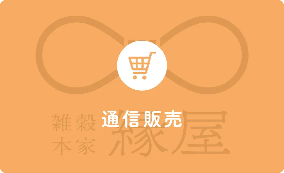 通信販売