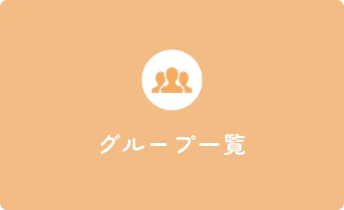 グループ一覧