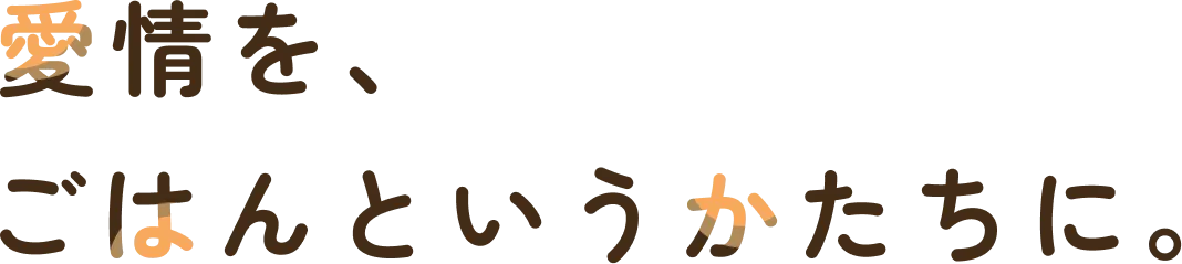 愛情を、ごはんというかたちに。