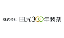 田尻300年製薬