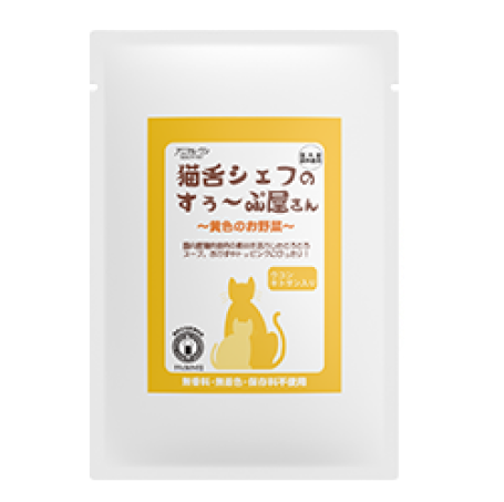 猫舌シェフのすぅ〜ぷ屋さん　黄色のお野菜